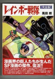 【復刻】レインボー戦隊　風田朗　未開封