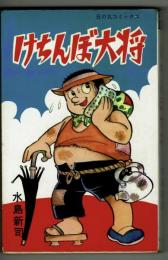 【日の丸コミックス】けちんぼ大将　水島新司　初版