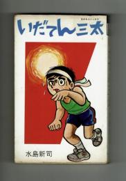 【日の丸コミックス】いだてん三太　水島新司　初版