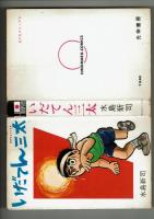 【日の丸コミックス】いだてん三太　水島新司　初版