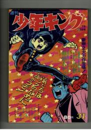週間少年キング　1971年＃31 「いわしの歌」「原始人トット」初回