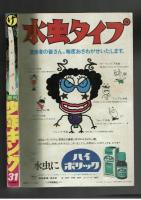 週間少年キング　1971年＃31 「いわしの歌」「原始人トット」初回