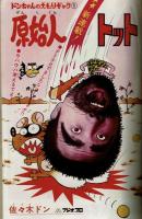 週間少年キング　1971年＃31 「いわしの歌」「原始人トット」初回
