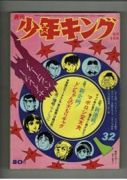 週間少年キング 1971年＃32  藤子不二雄「マボロシ変太夫」初回