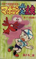 週間少年キング 1971年＃32  藤子不二雄「マボロシ変太夫」初回