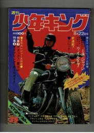週刊少年キング 1971年 #35 「ミス・ジャッジ」水島新司
