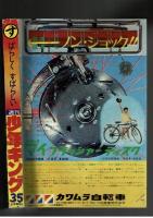 週刊少年キング 1971年 #35 「ミス・ジャッジ」水島新司