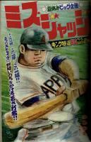 週刊少年キング 1971年 #35 「ミス・ジャッジ」水島新司