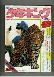 週刊少年キング 1971年 #36 「木曜日のリカ」綴込みポスター有