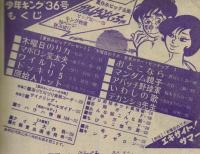 週刊少年キング 1971年 #36 「木曜日のリカ」綴込みポスター有