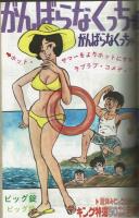 週刊少年キング 1971年 #36 「木曜日のリカ」綴込みポスター有