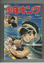 週刊少年キング 1971年 #37 日野日出志「幻色の孤島」掲載号