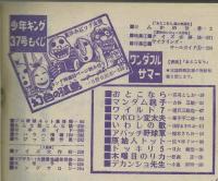 週刊少年キング 1971年 #37 日野日出志「幻色の孤島」掲載号