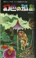 週刊少年キング 1971年 #37 日野日出志「幻色の孤島」掲載号
