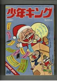 週刊少年キング 1971年 #38 かざま鋭二「鉛の勲章」掲載