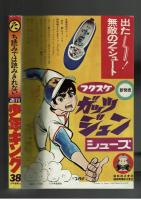 週刊少年キング 1971年 #38 かざま鋭二「鉛の勲章」掲載