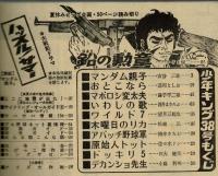 週刊少年キング 1971年 #38 かざま鋭二「鉛の勲章」掲載