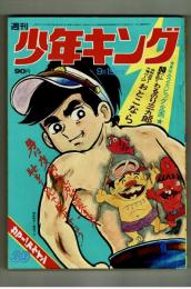 週刊少年キング 1971年 #39 山本まさはる「わるのり三九郎」掲載