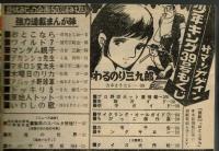 週刊少年キング 1971年 #39 山本まさはる「わるのり三九郎」掲載