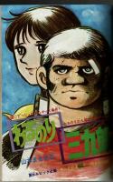 週刊少年キング 1971年 #39 山本まさはる「わるのり三九郎」掲載