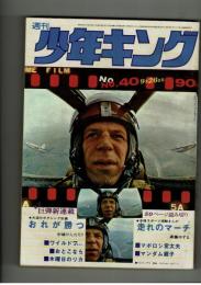 週刊少年キング 1971年 #40 中城けんたろう「おれが勝つ』初回