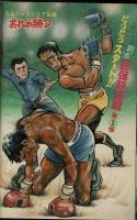 週刊少年キング 1971年 #40 中城けんたろう「おれが勝つ』初回