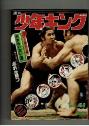 週刊少年キング 1971年 #41 聖日出夫『だれもいない海』掲載