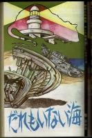 週刊少年キング 1971年 #41 聖日出夫『だれもいない海』掲載