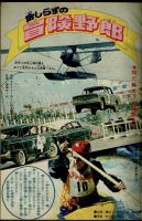 週刊少年キング 1971年 #41 聖日出夫『だれもいない海』掲載