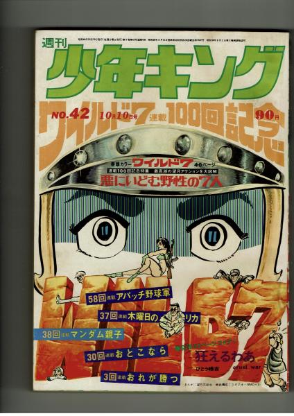 週刊少年キング 1971年 #42 『ワイルド7』連載100回記念特集号 / 古本