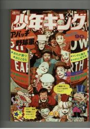 週刊少年キング 1971年 #43　 川手浩次「快男児タケル」