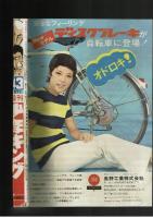 週刊少年キング 1971年 #43　 川手浩次「快男児タケル」