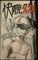 週刊少年キング 1971年 #43　 川手浩次「快男児タケル」