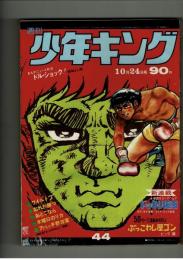 週刊少年キング 1971年 #44「ドッキリ仮面」初回