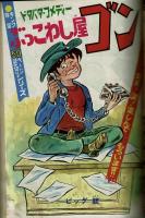 週刊少年キング 1971年 #44「ドッキリ仮面」初回