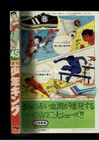 週刊少年キング 1971年 #45「ドクトル・ボク」初回