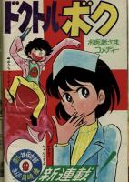 週刊少年キング 1971年 #45「ドクトル・ボク」初回