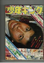 週刊少年キング 1971年 #48 村野守美「さいごの狼」掲載