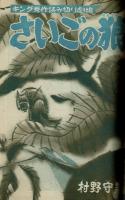 週刊少年キング 1971年 #48 村野守美「さいごの狼」掲載