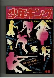週刊少年キング 1971年 #49 影丸譲也 恐怖シリーズ「どろ人形」
