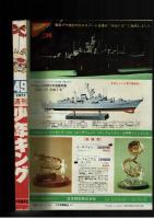 週刊少年キング 1971年 #49 影丸譲也 恐怖シリーズ「どろ人形」