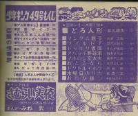週刊少年キング 1971年 #49 影丸譲也 恐怖シリーズ「どろ人形」
