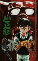 週刊少年キング 1971年 #49 影丸譲也 恐怖シリーズ「どろ人形」