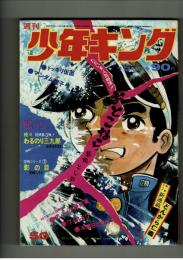 週刊少年キング 1971年 #50 「どんがら仁義」初回