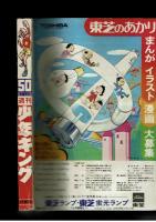 週刊少年キング 1971年 #50 「どんがら仁義」初回