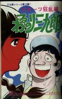 週刊少年キング 1971年 #50 「どんがら仁義」初回