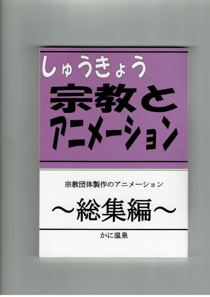 粋なトラブル シティ感覚傑作短編集 ○解説さくまあきら (夏目房