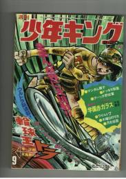 週刊少年キング 1972年 #9 水島新司・牛次郎「輪球王トラ」初回