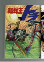 週刊少年キング 1972年 #9 水島新司・牛次郎「輪球王トラ」初回