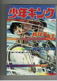 週刊少年キング 1972年 #10 「熊ふぶき」小井戸繁